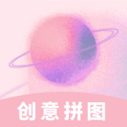 创意拼图软件