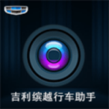 吉利缤越行车助手