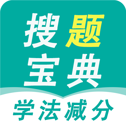学法减分搜题宝典