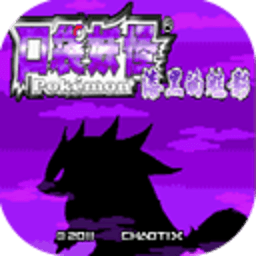 口袋妖怪漆黑的魅影 v1.3.4 