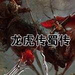 吞食天地3:龙虎传蜀传