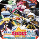 魔法少女奈叶AS王牌之战免费版