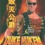 毁灭公爵：曼哈顿计划最新版