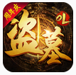 盗墓OL