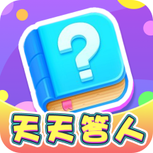天天答人手机版