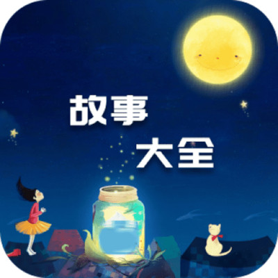 故事大全少儿精选故事