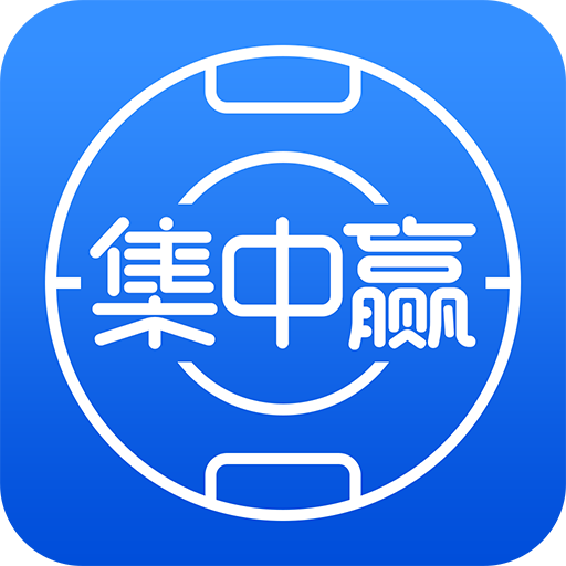 集中赢