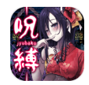 咒缚