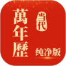 当代万年历手机版