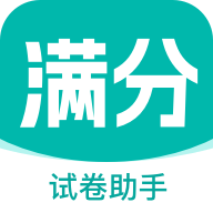 满分试卷助手官网版