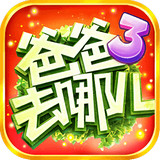 爸爸去哪儿手机版