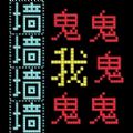 猛鬼迷宫 vv300.1.0.15
