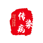 传染病报告管理系统 vV2.0.11
