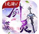 剑灵世界内购版 vV3.15