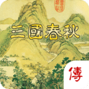 三国春秋传 v1.16