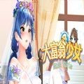大富翁少女 vv1.17