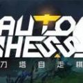 DOTA自走棋 vv1.17