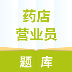 药店营业员题库 vv1.0.19