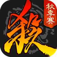 三国杀秋季赛 vv3.9.8.11