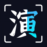 趣演 vv1.0.16