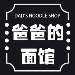 爸爸的面馆食谱 vv1.19
