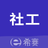 社会工作师考试助手 vv2.9.13