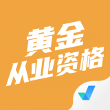 黄金从业资格聚题库 vv1.0.20