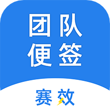 赛效团队便签 vv1.0.16