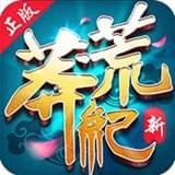 新莽荒纪莽荒纪