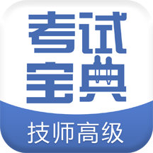 技师高级职称考试宝典