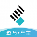 斑马车主免费版