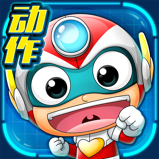 开心超人机甲联盟手游