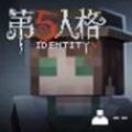 我的世界第五人格版