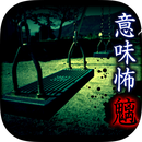 看懂意思就很恐怖的故事官网版