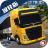 全球卡车模拟器