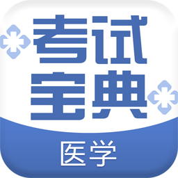 医学考试宝典
