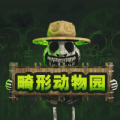 动物逃生模拟畸形动物园