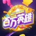 百万英雄答题