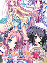 在世界与世界的正中央SekaitoSekainoMannakade免费版