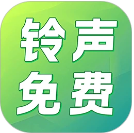 铃声免费多全新版本