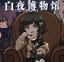 白夜博物馆精简版