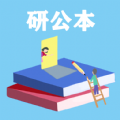研公本经验库考研学习