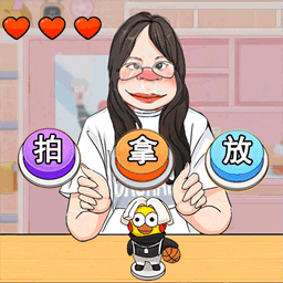拍拿放挑战中文版