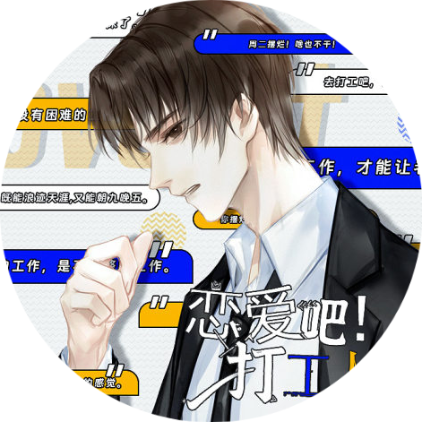 恋爱吧打工人中文版 vv5.29