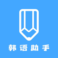 韩语学习助手官网版