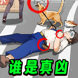 凶案推理王修改版