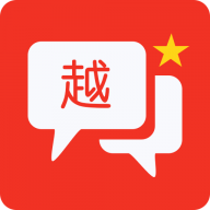 越语翻译全能王免费正版