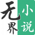 无界小说阅读 vV1.0.16