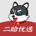 二哈优选 vv1.0.22