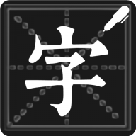 钢笔练字帖定制版